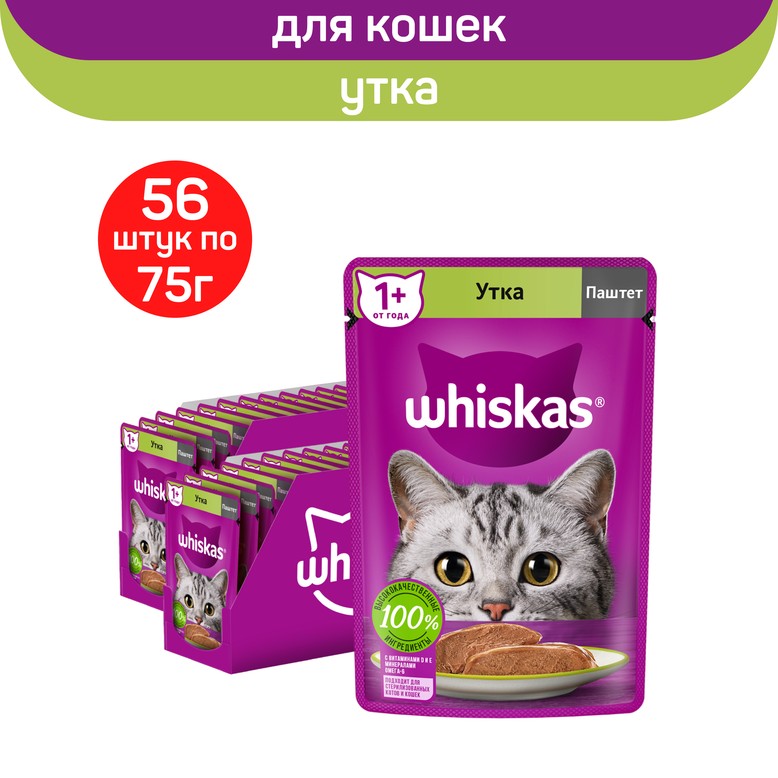 

Влажный корм для взрослых кошек Whiskas паштет с уткой, 56 шт по 75 г