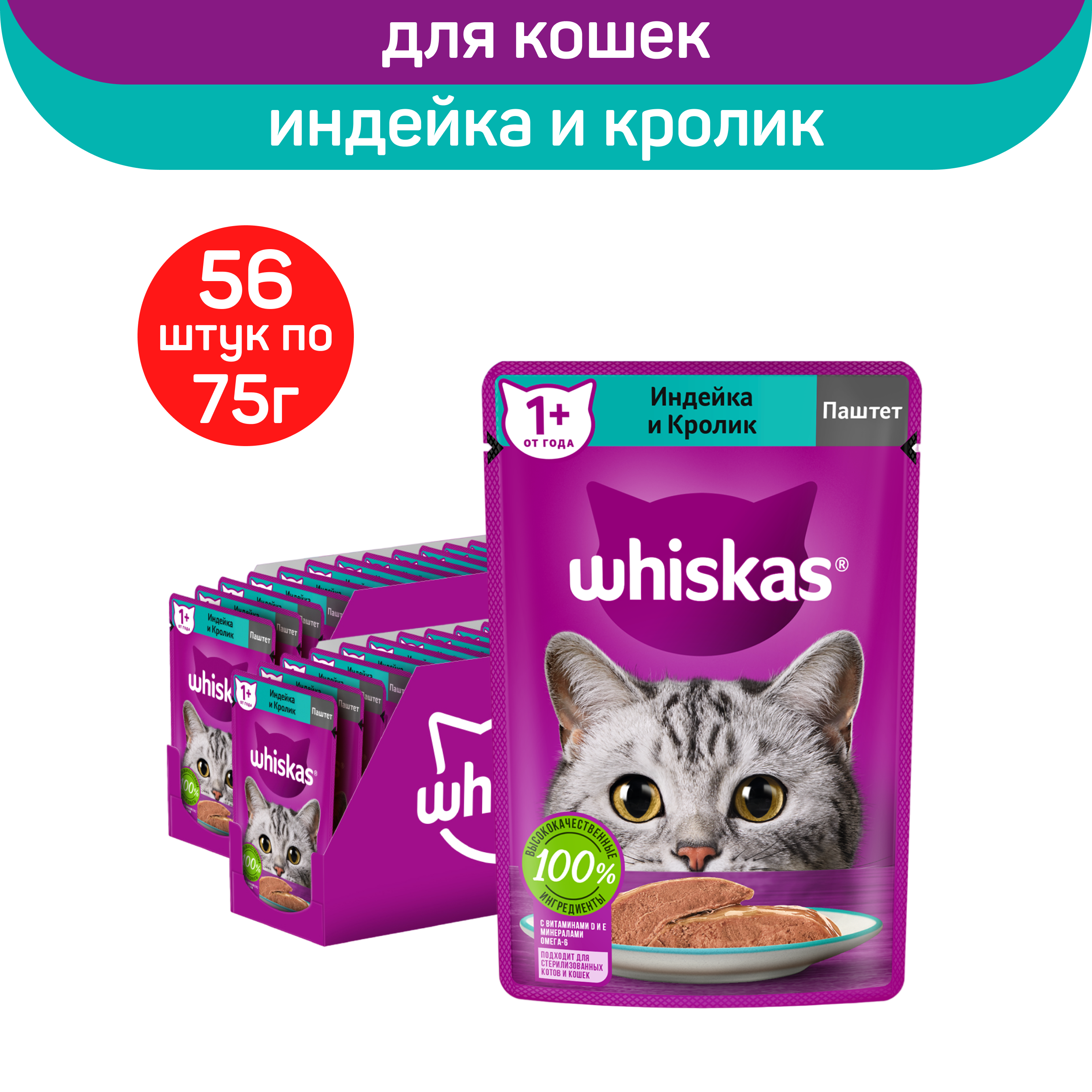 Влажный корм для взрослых кошек Whiskas паштет с индейкой и кроликом, 56 шт по 75 г