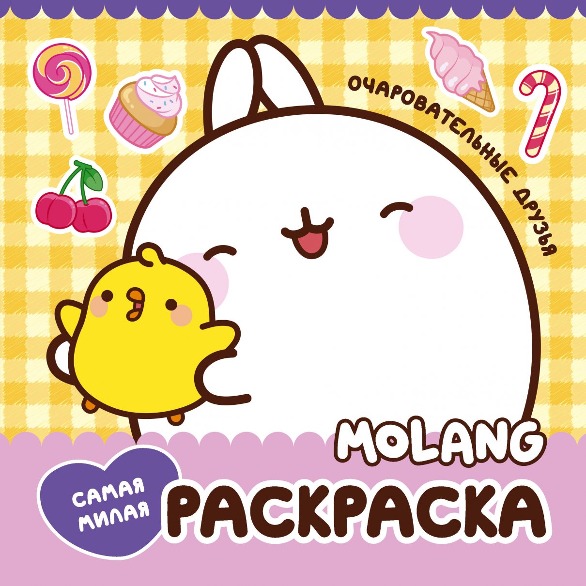 

Molang. Самая милая раскраска. Очаровательные друзья