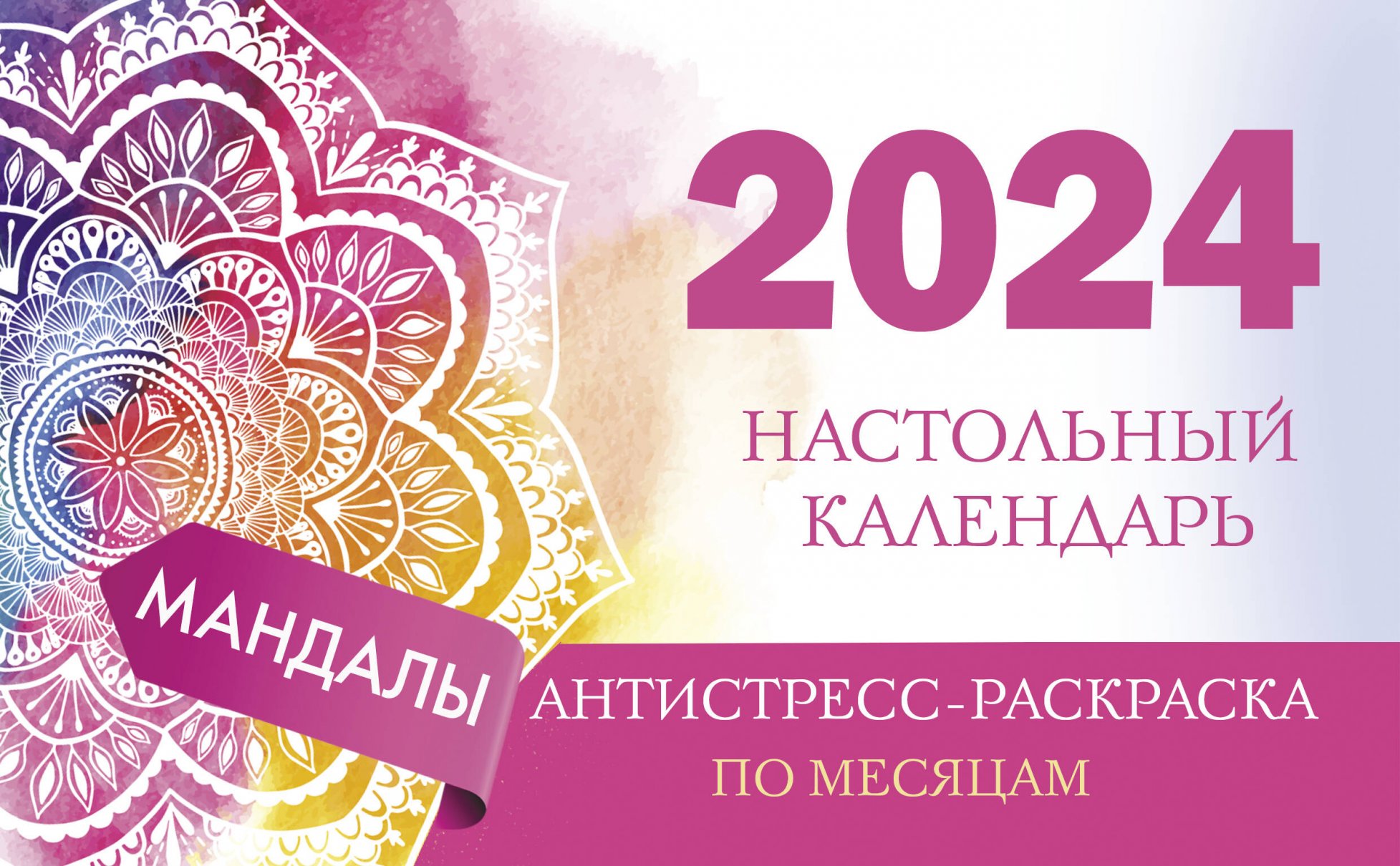 

Мандалы. Настольный календарь антистресс-раскраска для релакса на 2024 год, по месяцам