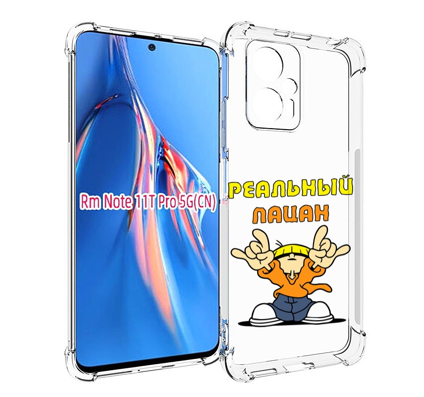 

Чехол MyPads реальный пацан для Xiaomi Redmi Note 11T Pro / 11T Pro Plus / Poco X4 GT п..., Прозрачный, Tocco