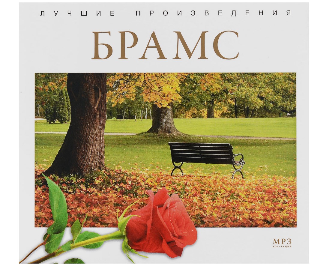 

Лучшие произведения Брамс / 3730 MP3