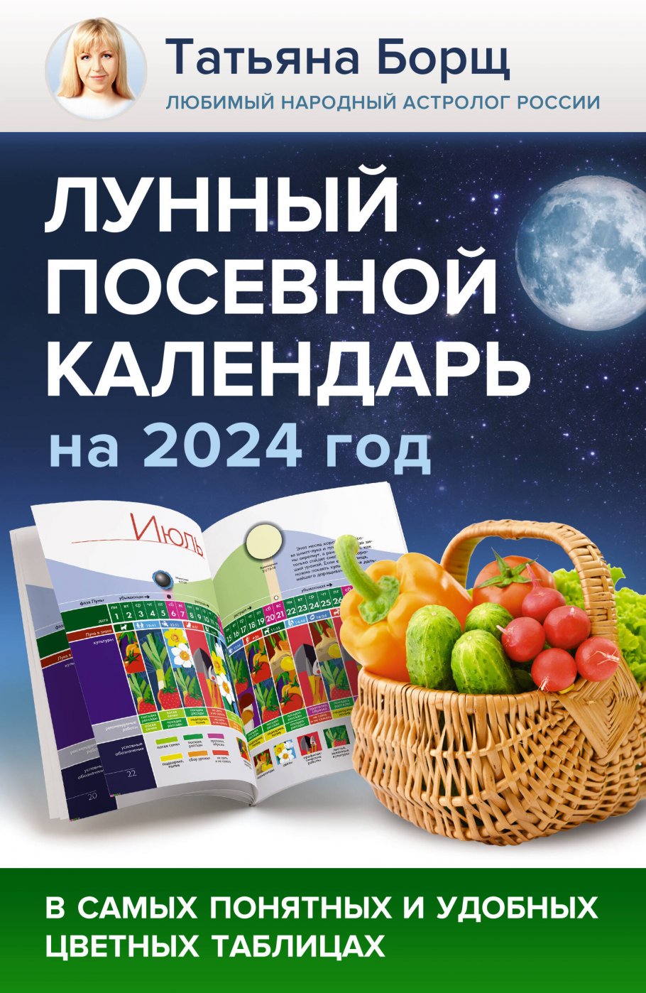 

Лунный посевной календарь на 2024 год в самых понятных и удобных цветных таблицах