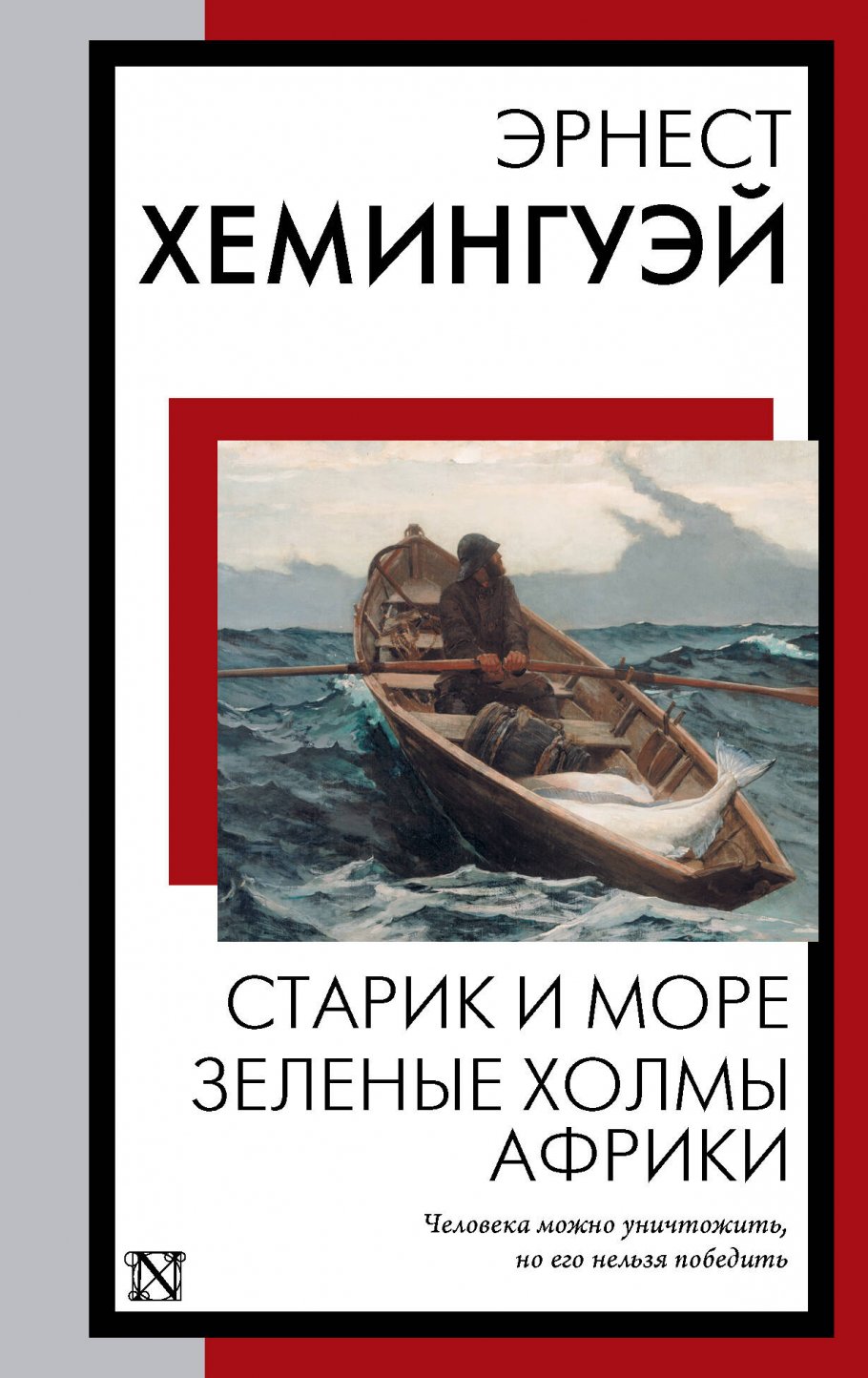 

Старик и море. Зеленые холмы Африки