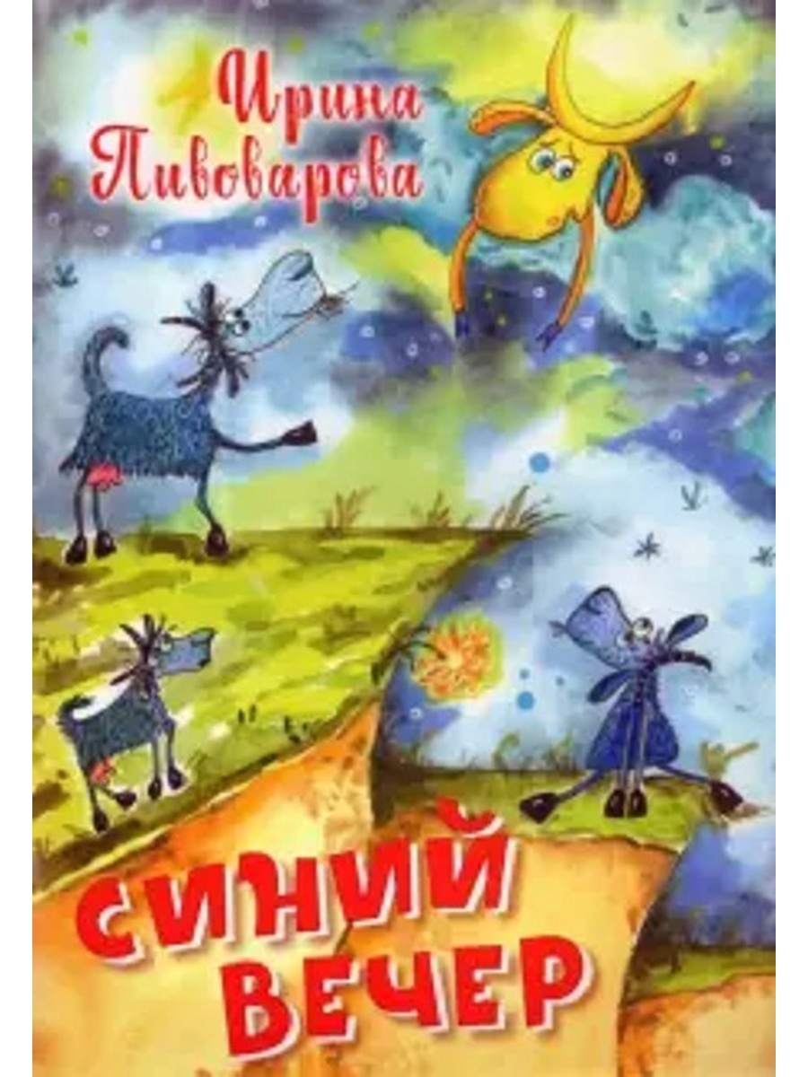 

Книга Синий вечер