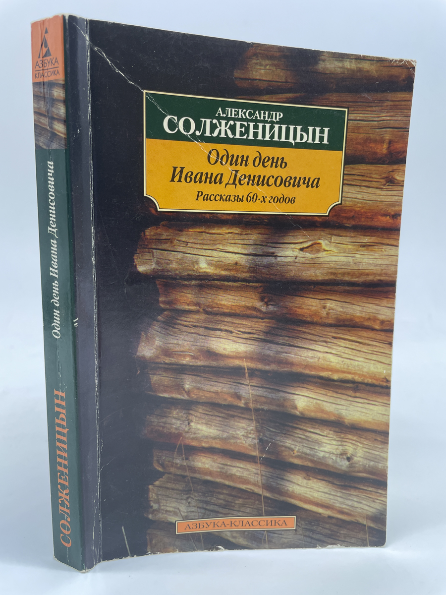 

Один день Ивана Денисовича. Александр Солженицын, КВА-ЛУ-85-0605