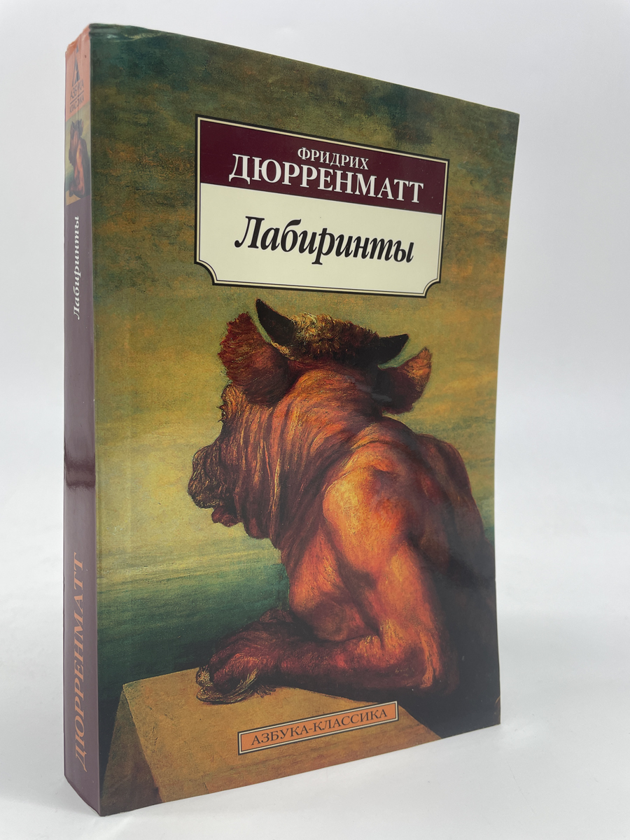 

Лабиринты. Фридрих Дюрренматт, КВА-ЛУ-55-0605