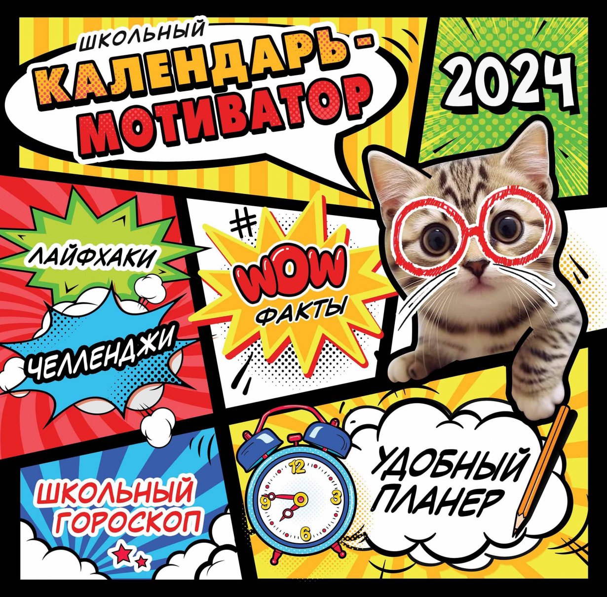 

Школьный календарь-мотиватор