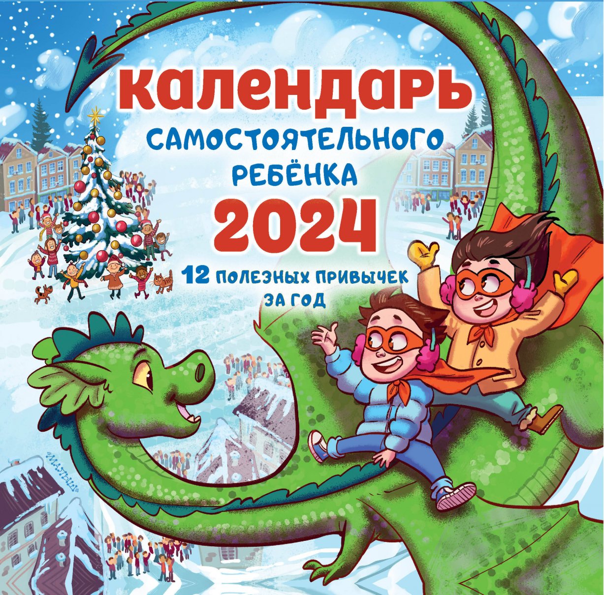 

Календарь самостоятельного ребенка