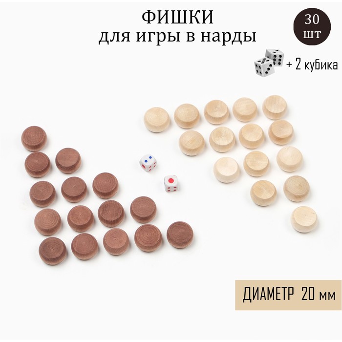 

Набор фишек для игры в нарды, дерево, d 2 см, набор 30 шт + 2 кубика