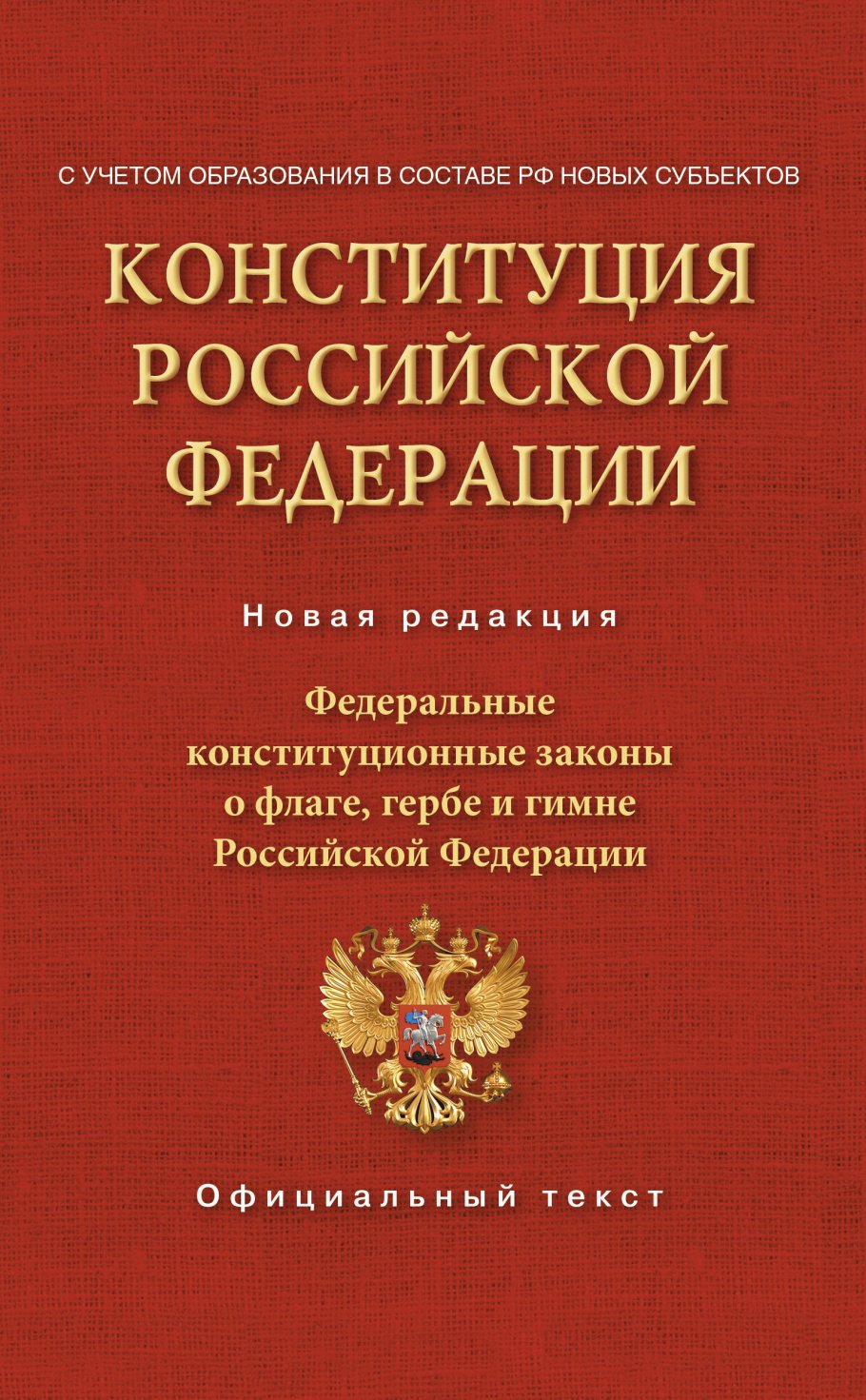 

Конституция Российской Федерации. Федеральные конституционные законы о флаге,гербе и гимне