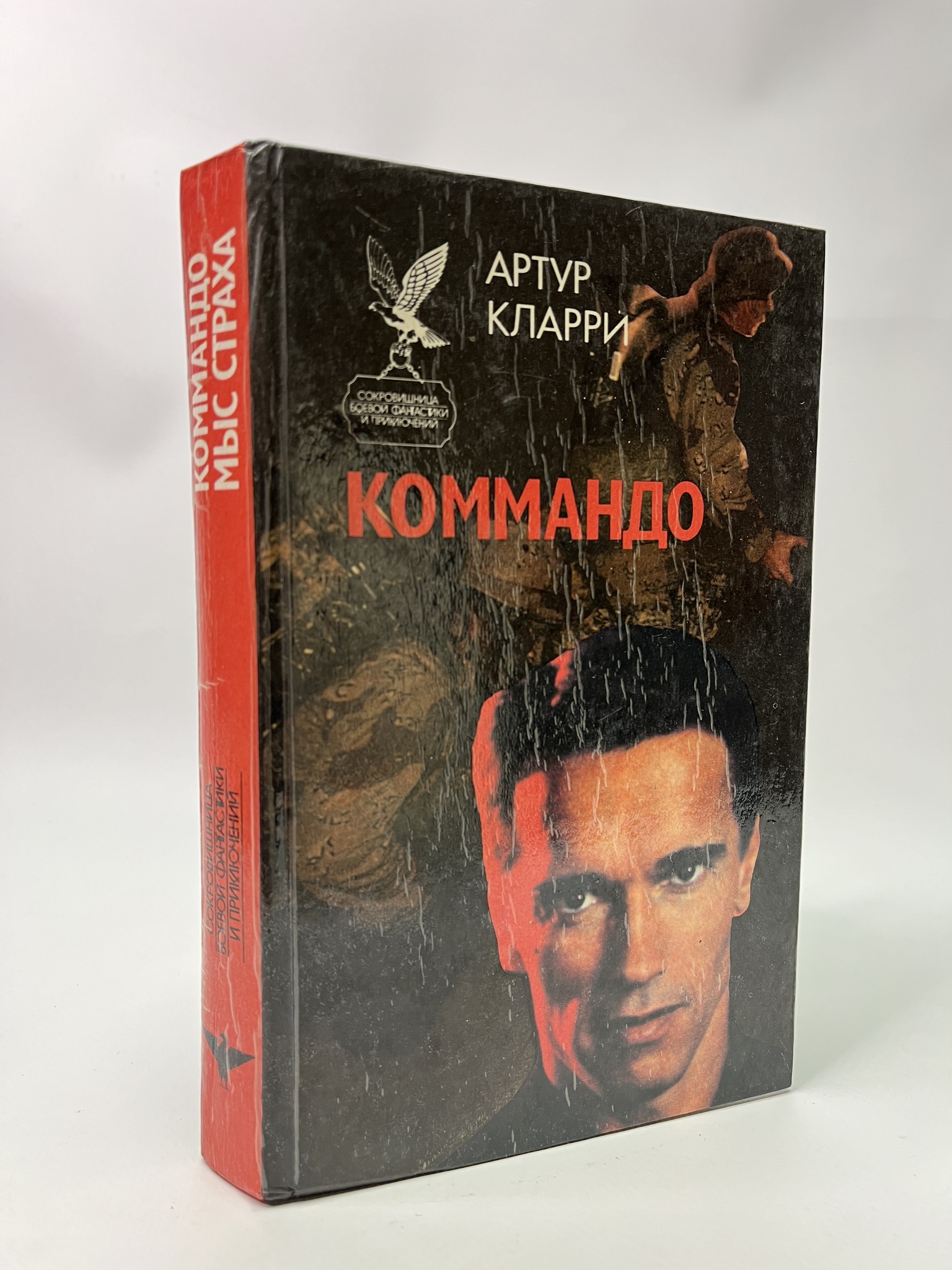 

Коммандо. Артур Кларри, КВА-ЛУ-35-0605