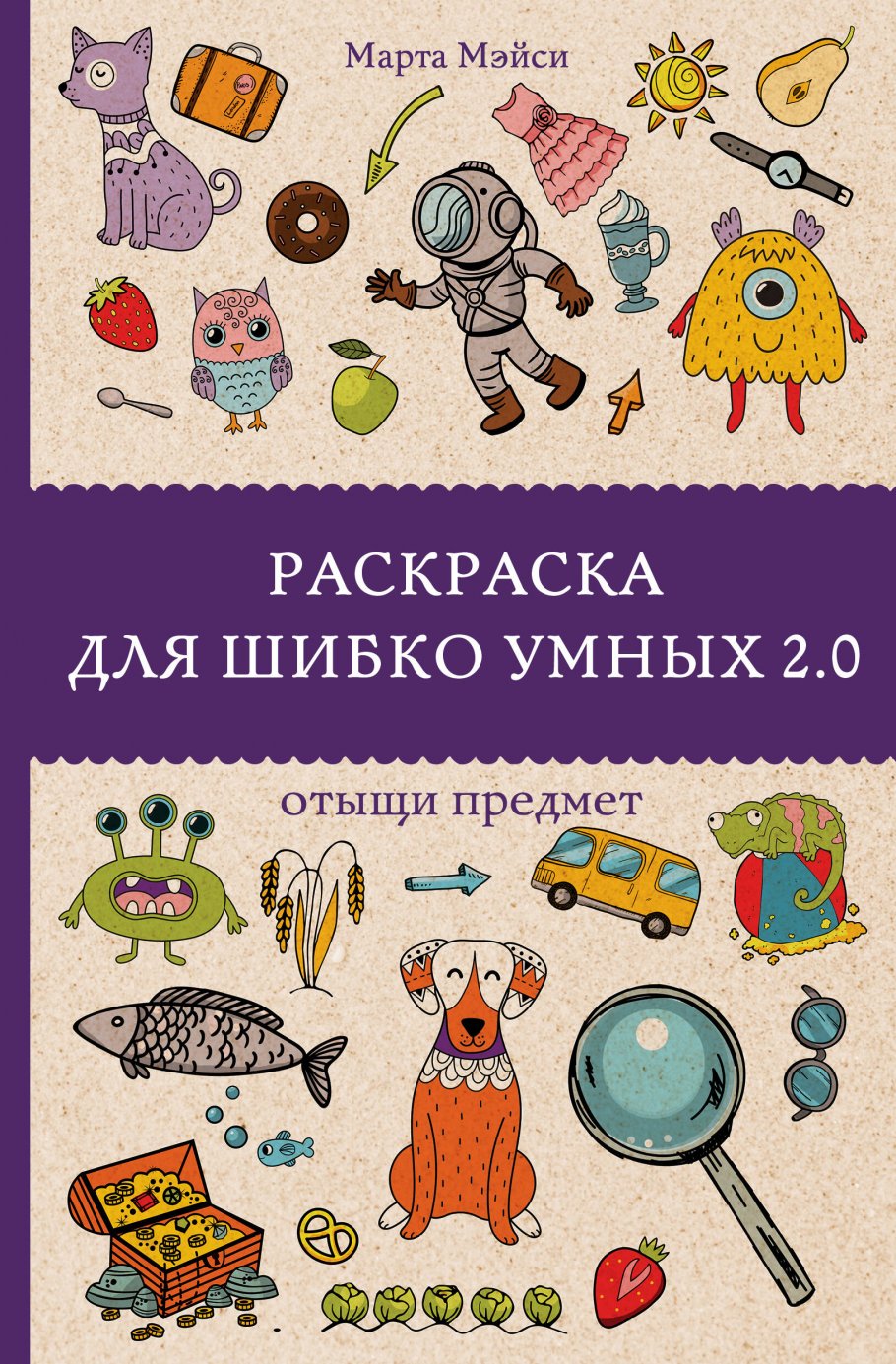 Раскраска для шибко умных 2. 0