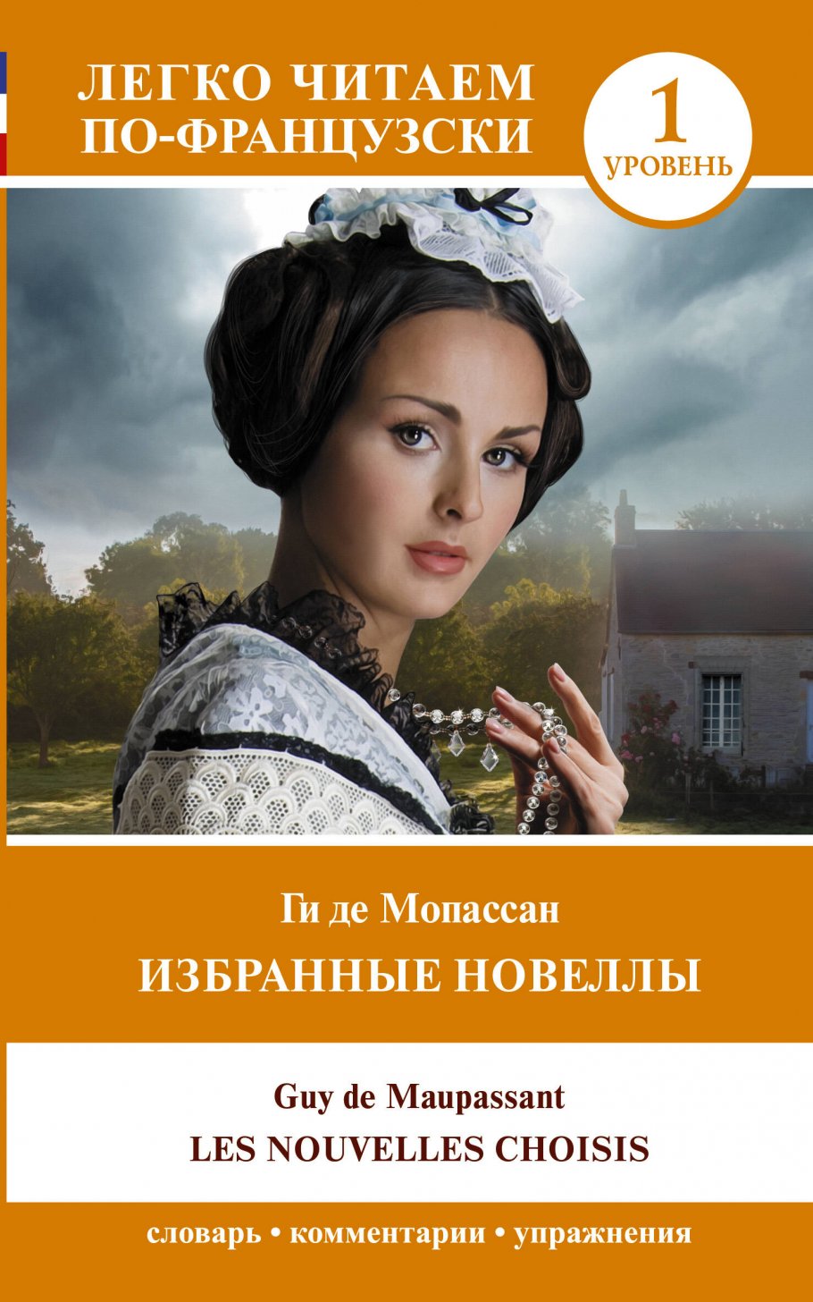 

Избранные новеллы. Уровень 1 = Les Nouvelles Choisis