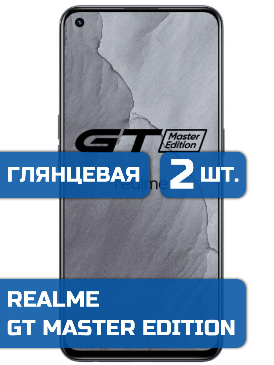 

Защитная гидрогелевая пленка на экран телефона Realme GT Master Edition (2 шт)