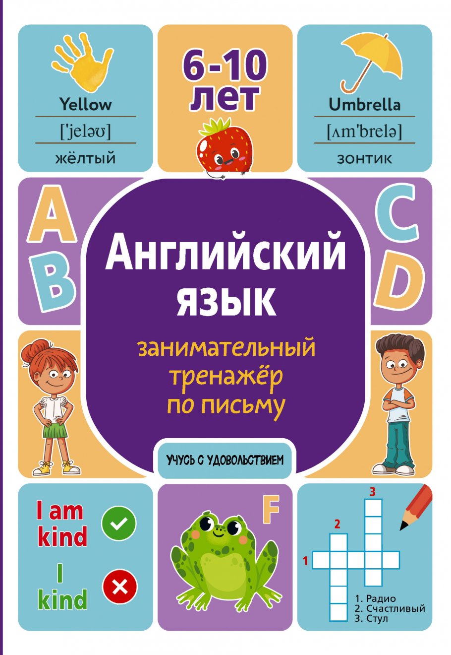 

Английский язык: занимательный тренажер по письму