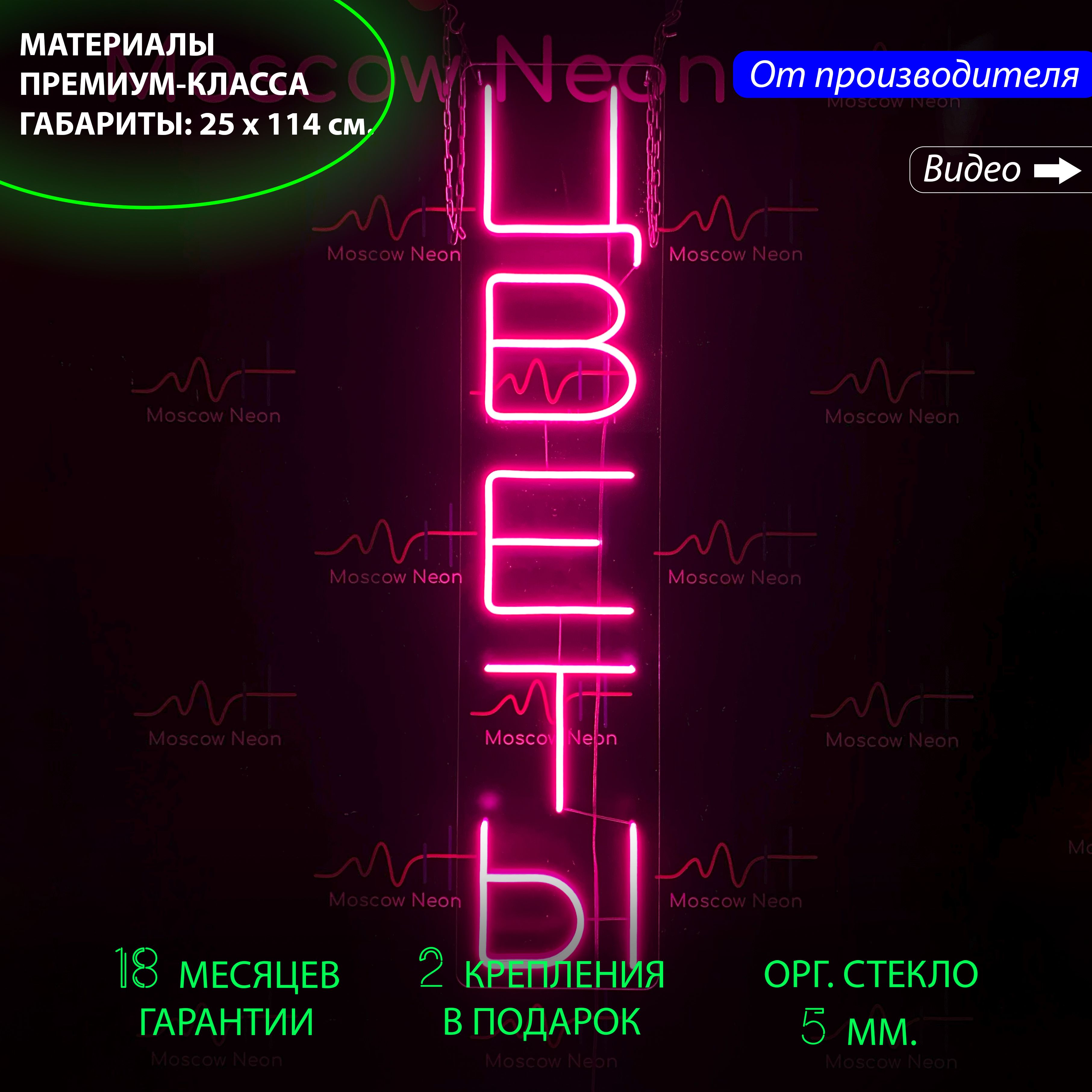 

Неоновый светильник, неоновая надпись "Цветы", для магазина цветов, 25 х 114 см., "Цветы", для магазина цветов, 25 х 114 см.