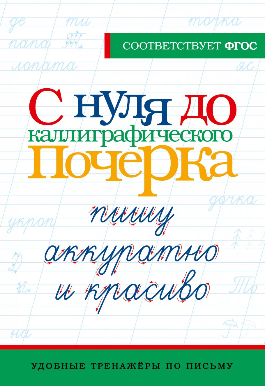 

С нуля до каллиграфического почерка: пишу аккуратно и красиво