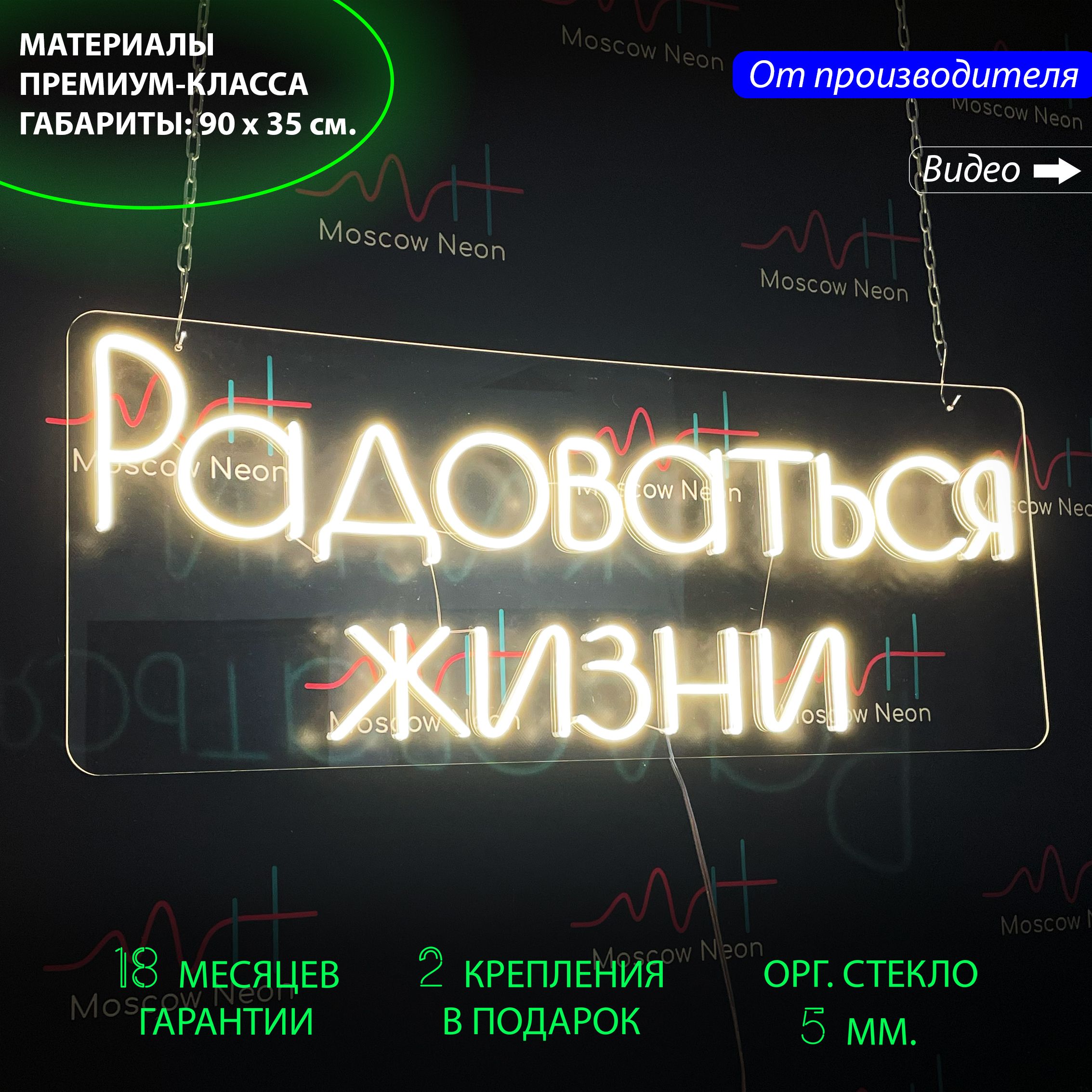 

Светильник декоративный/ Неоновая вывеска с надписью "Радоваться жизни", 90х35 см., "Радоваться жизни", 90х35 см.