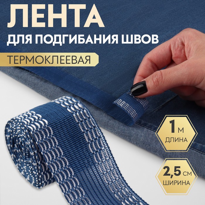 

Лента для подгибания швов термоклеевая 2,5см*1м синий