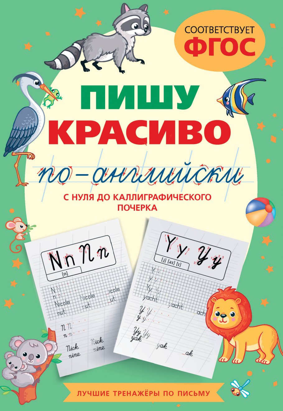 

Пишу красиво по-английски: с нуля до каллиграфического почерка