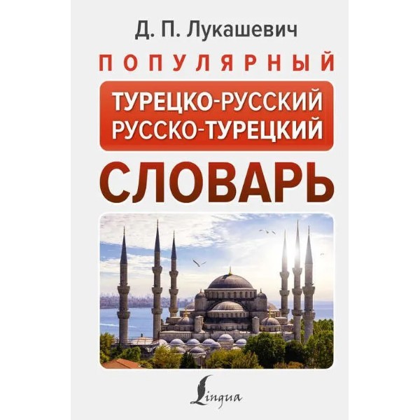 

Даль Лукашевич: Популярный турецко-русский русско-турецкий словарь