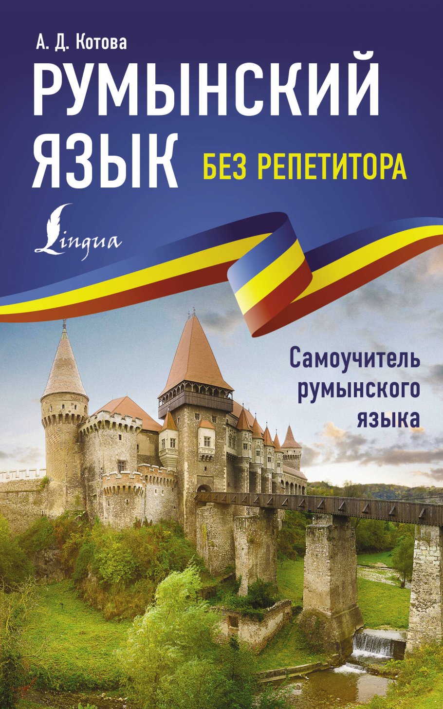 

Румынский язык без репетитора. Самоучитель румынского языка