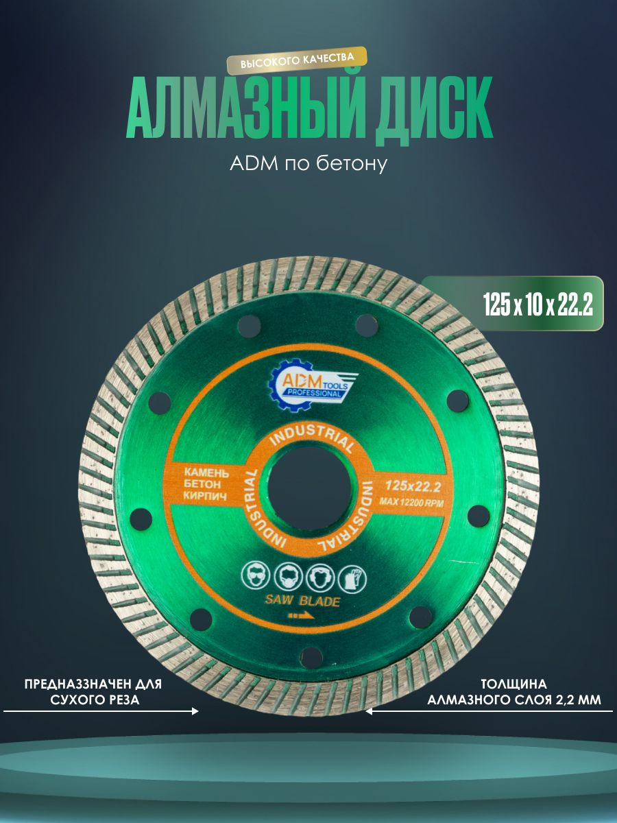 Диск алмазный ADM 5519 по бетону турбо 12510222 750₽