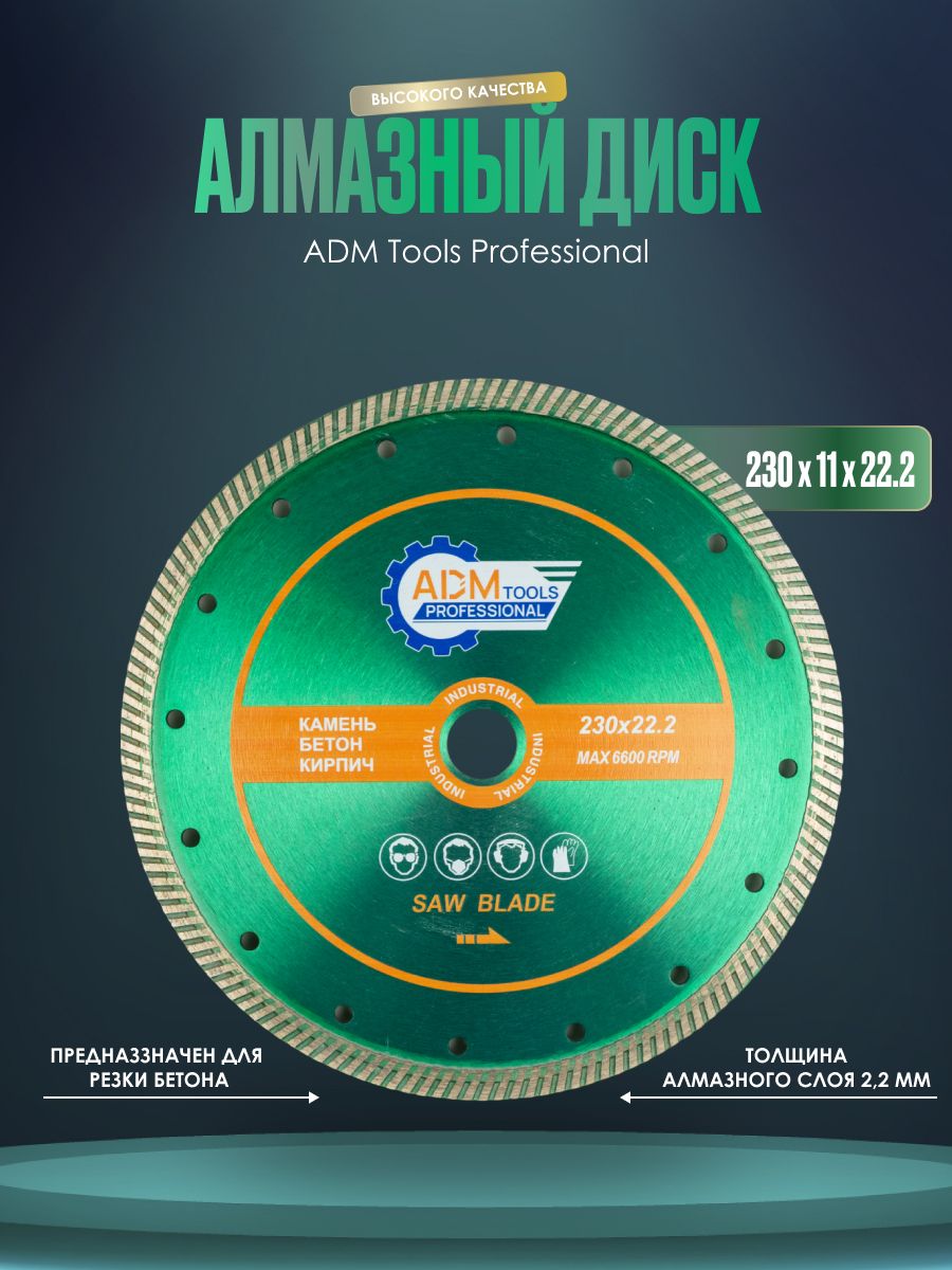 Диск алмазный ADM 5513 по бетону турбо 230*11*22.2