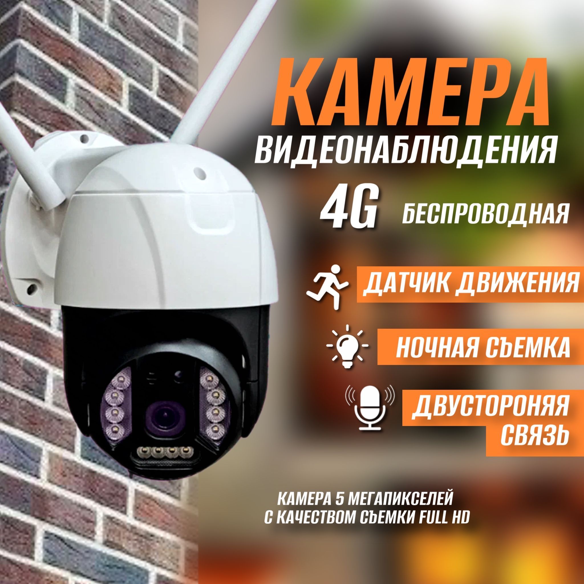 

Камера видеонаблюдения 4G 5 мп c сим картой, 4G_