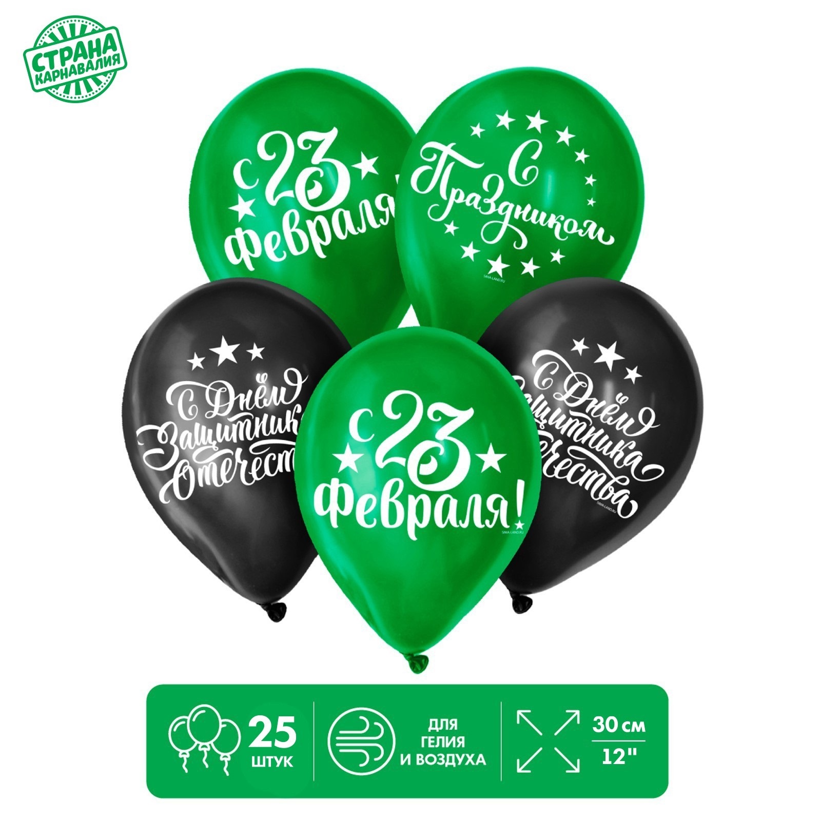 

Шар латексный Страна Карнавалия С Днём защитника Отечества 3934421, 25 шт, Зеленый;черный, Шар латексный
