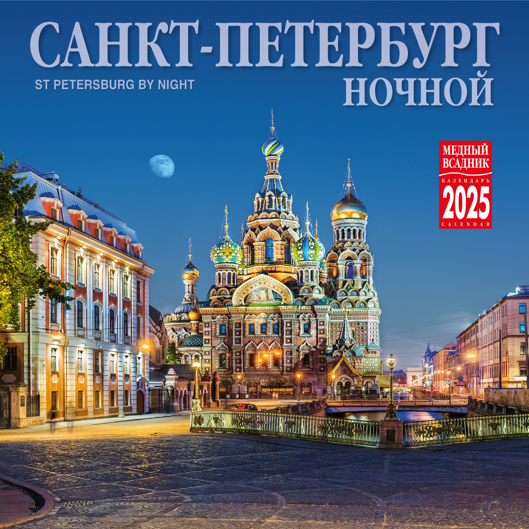 Календарь на скрепке ТД Медный Всадник КР10 на 2025 год Ночной Санкт-Петербург