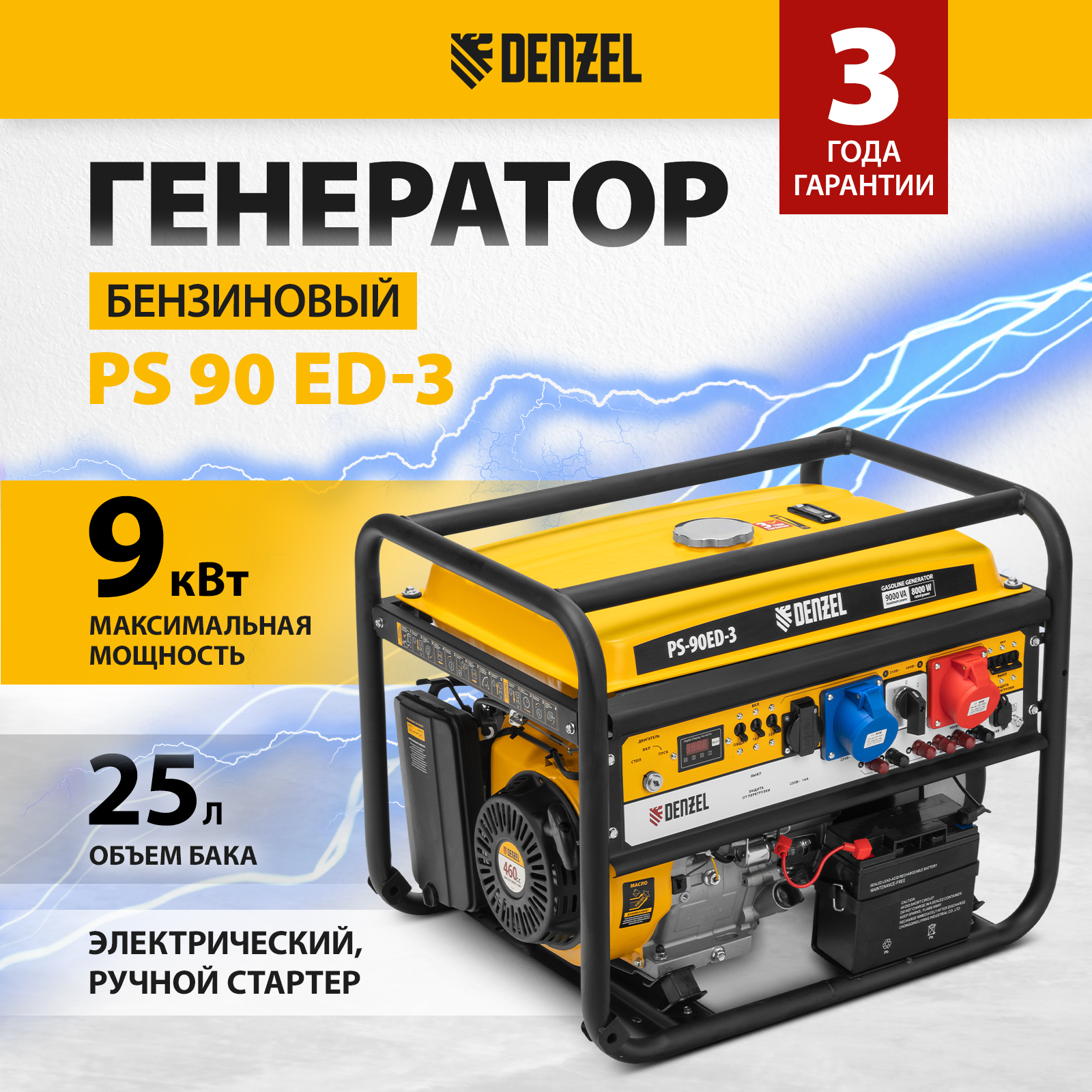 Генератор бензиновый DENZEL PS 90 ED-3 946944 9.0кВт 230 В/400 В 25л электростартер