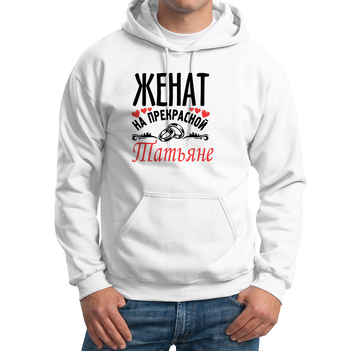 

Худи унисекс CoolPodarok Женат на прекрасной Татьяне белое 42 RU, Белый, M0113630