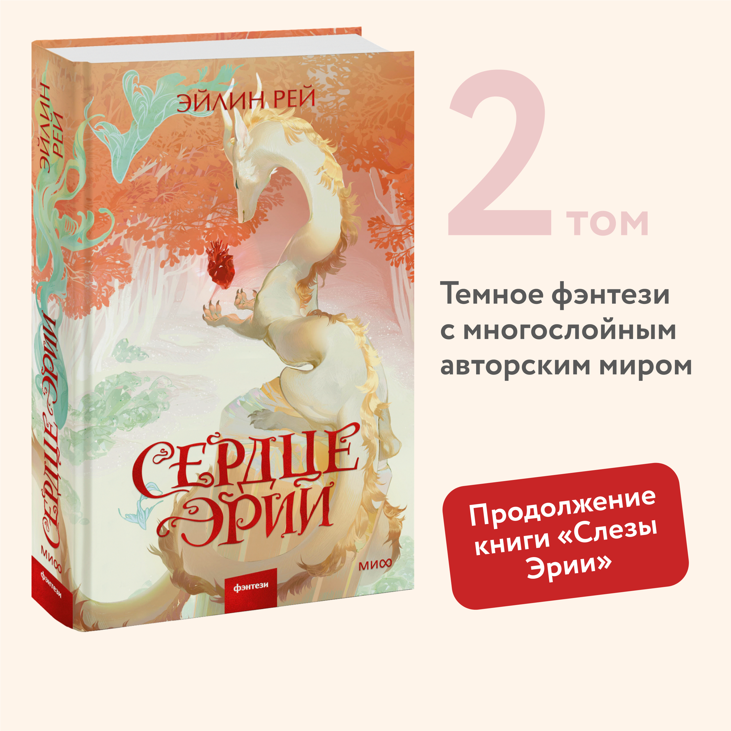 

Сердце Эрии