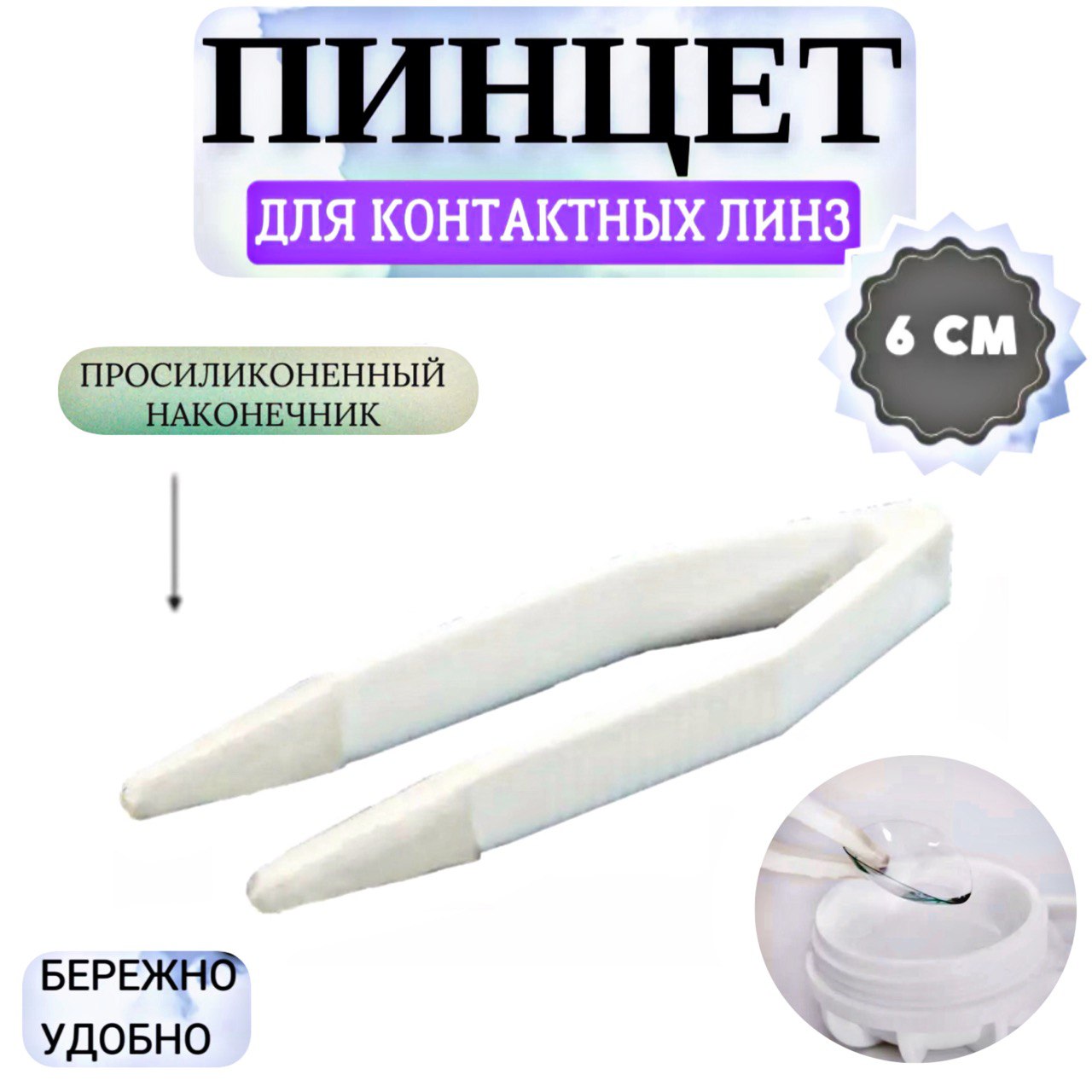 Пинцет для контактных линз V&MIG, 6 см