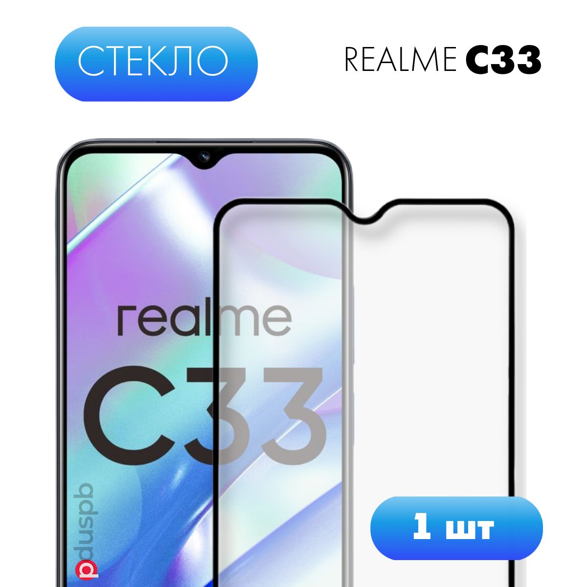 Защитное закаленное стекло для Realme C33