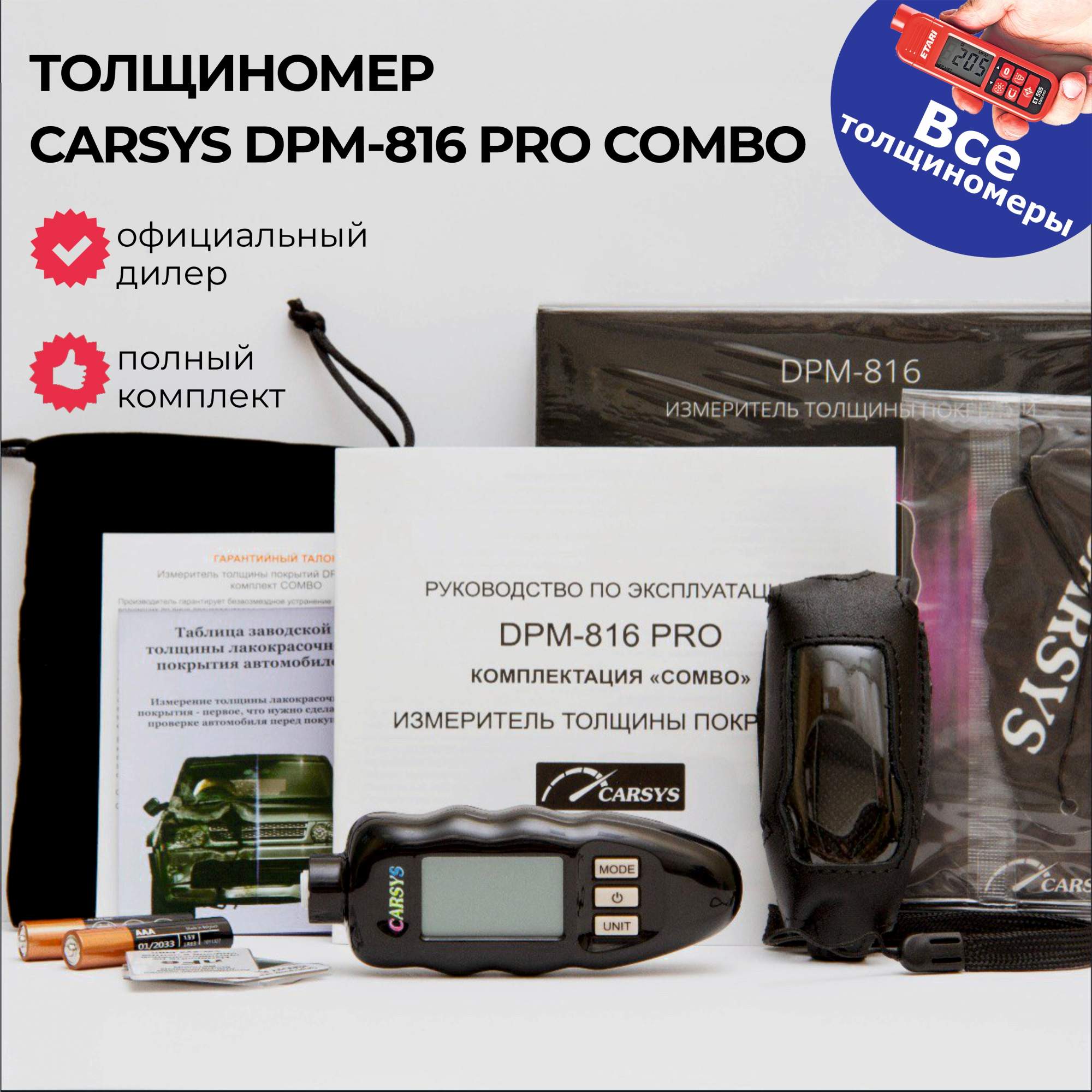 Толщиномер Carsys DPM-816 PRO COMBO, с комплектом чехлов