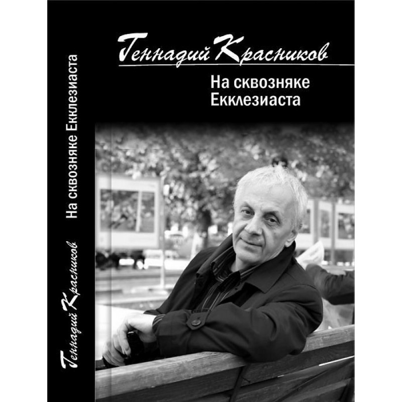 

На сквозняке Екклезиаста новое избранное из двух веков