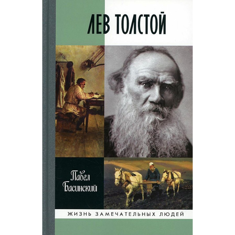 

Лев Толстой- свободный человек. Басинский П.В.