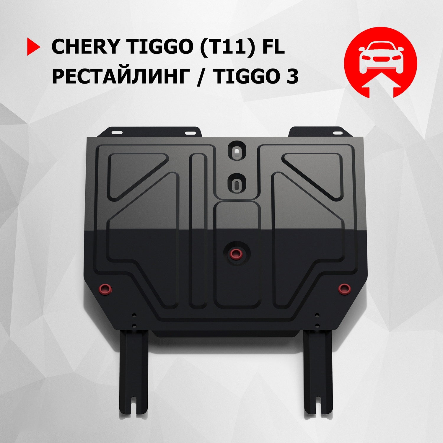 

ЗК+КПП АвтоБроня Chery Tiggo (T11) FL 2013-2016/Tiggo 3 МКПП 2017-2020, 111.00916.1, Черный