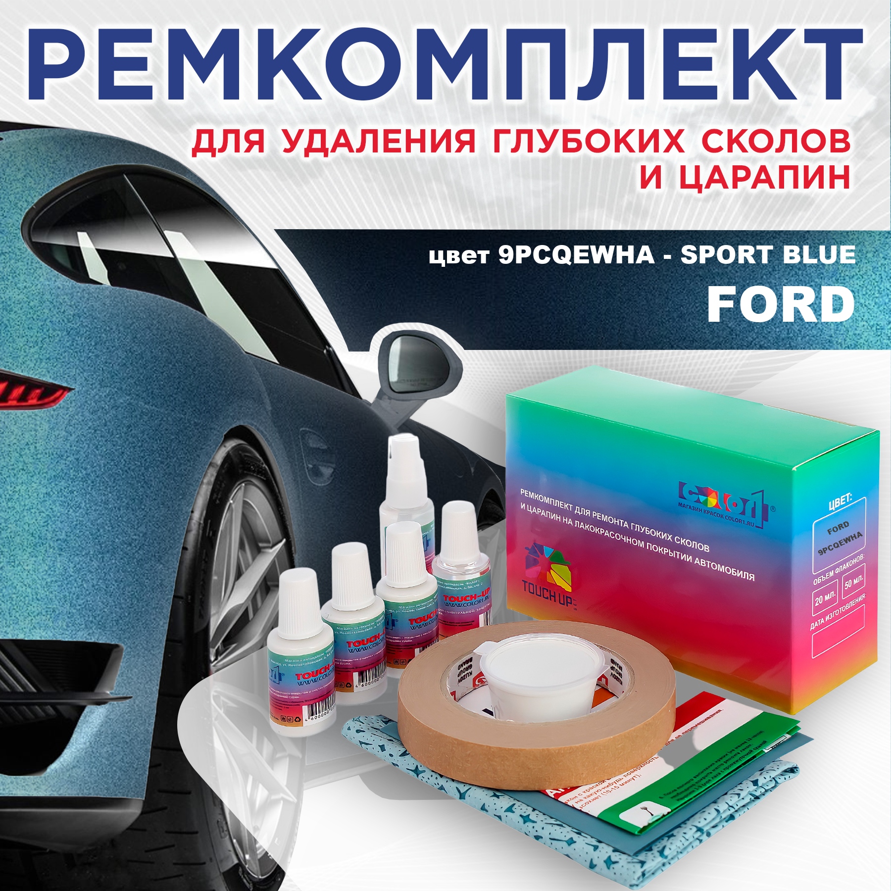

Ремкомплект для ремонта сколов и царапин COLOR1 для FORD, цвет 9PCQEWHA - SPORT BLUE, Бесцветный