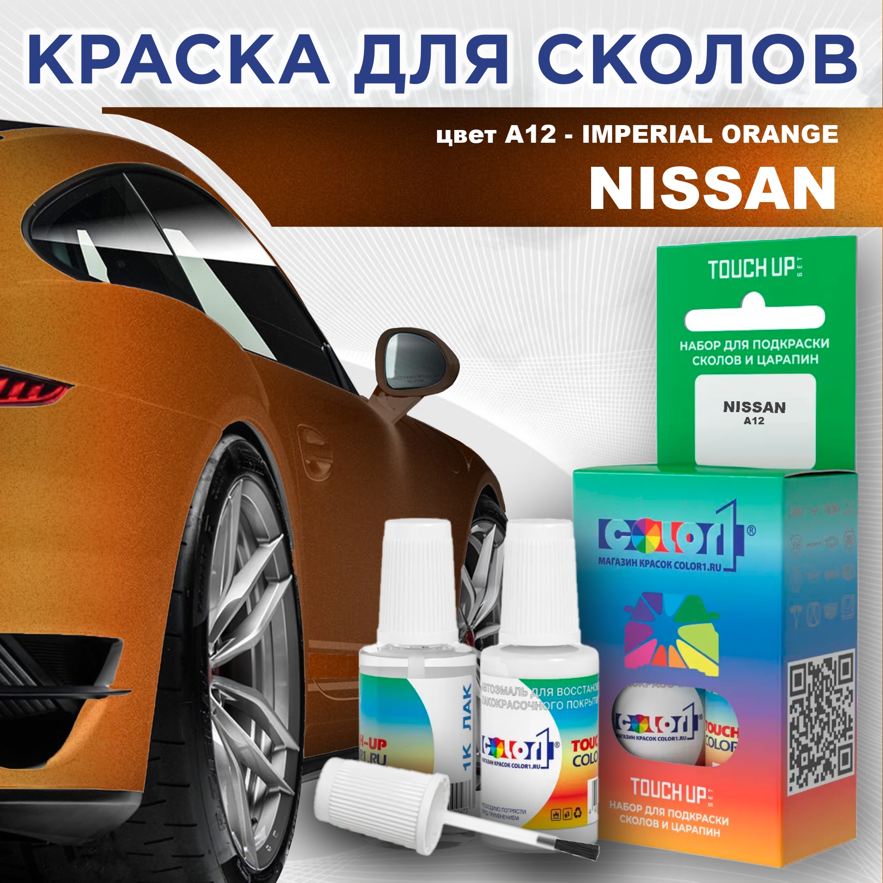

Краска для сколов во флаконе с кисточкой COLOR1 для NISSAN, цвет A12 - IMPERIAL ORANGE, Оранжевый