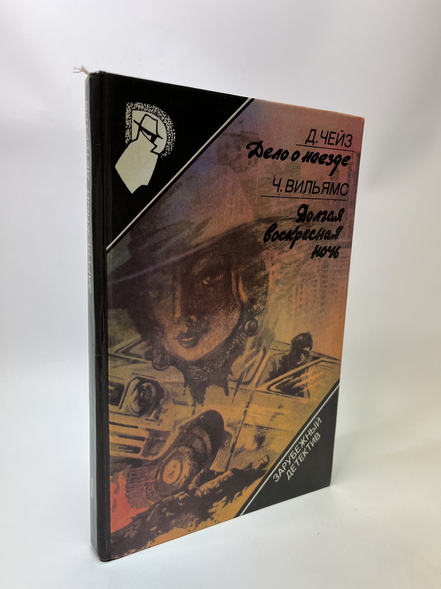 

Дело о наезде. Долгая воскресная ночь. Джеймс Хэдли Чейз, КВА-ЛУ-57-0505