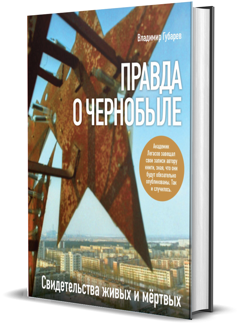 фото Книга правда о чернобыле. свидетельства живых и мертвых комсомольская правда