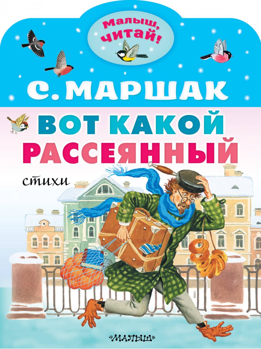 

Вот какой рассеянный. Стихи