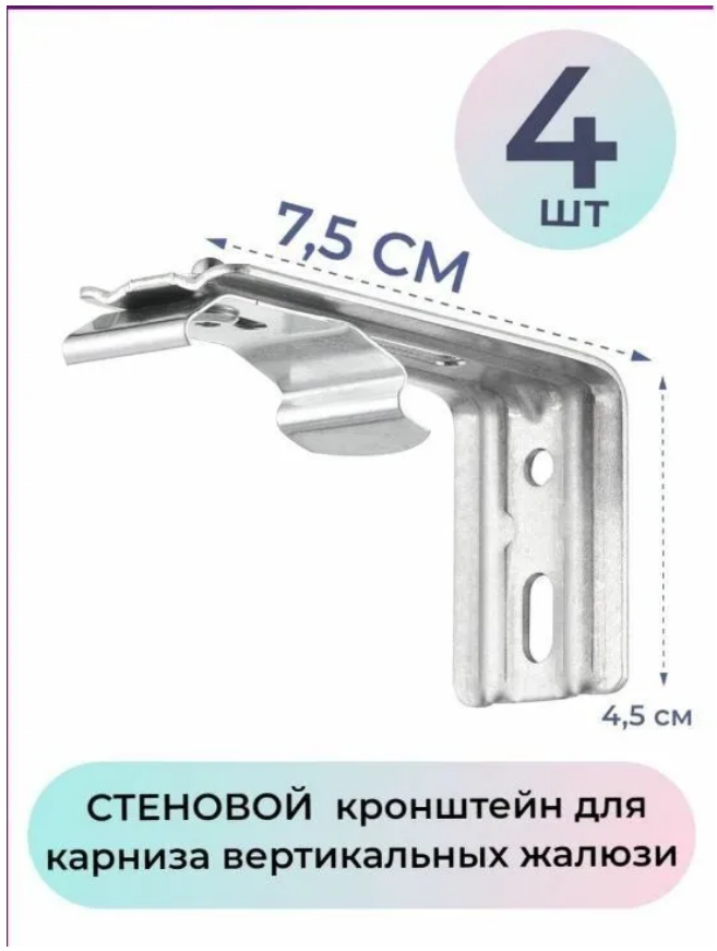 

Кронштейн стеновой 7,5см для карниза жалюзи - 4 штуки, Серебристый