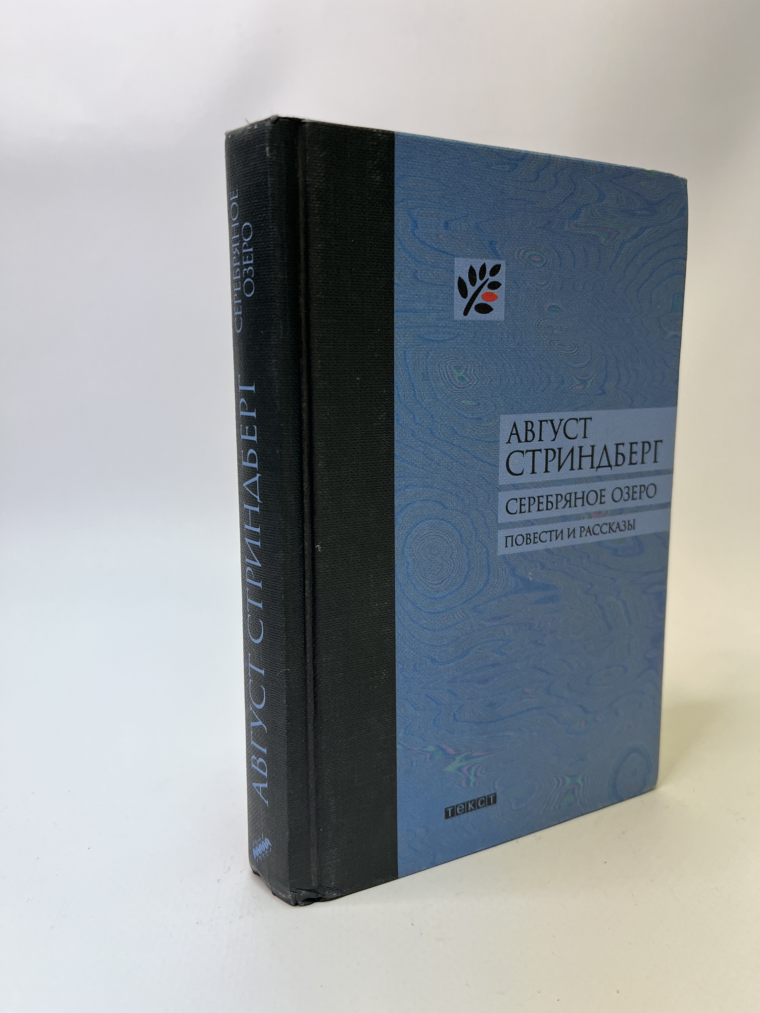 

Серебряное озеро. Август Стриндберг, КВА-ЛУ-32-0505