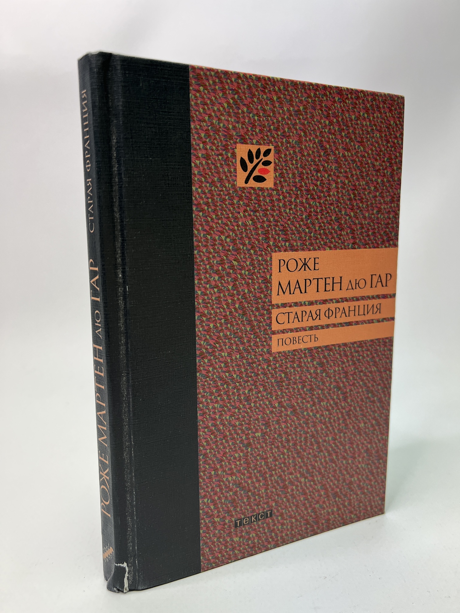 

Старая Франция. Роже Мартен дю Гар, КВА-ЛУ-29-0505