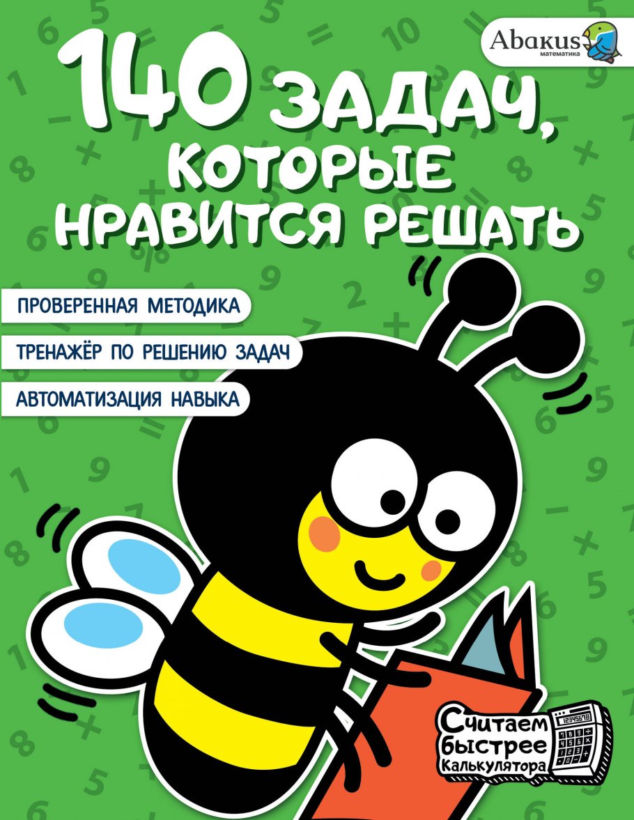 

140 задач, которые нравится решать